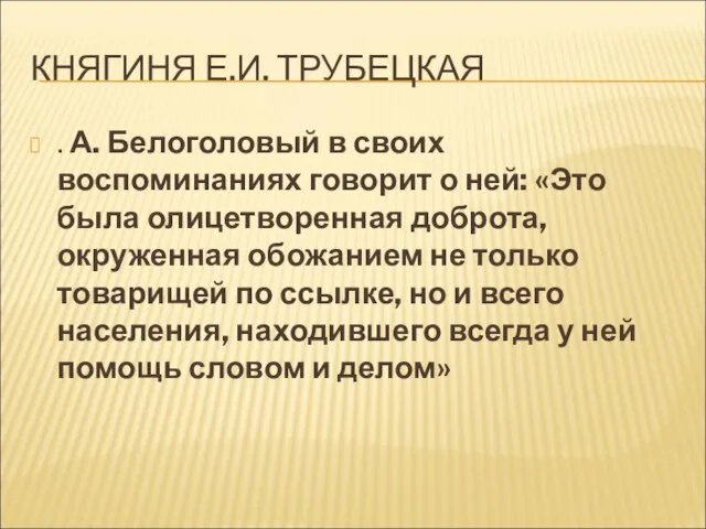 КНЯГИНЯ Е.И. ТРУБЕЦКАЯ . А. Белоголовый в своих воспоминаниях говорит о