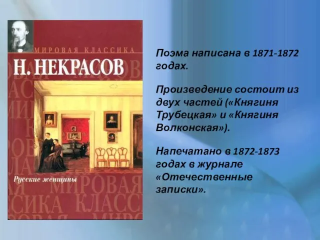 Поэма написана в 1871-1872 годах. Произведение состоит из двух частей («Княгиня