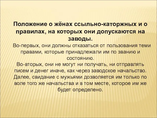 Положение о жёнах ссыльно-каторжных и о правилах, на которых они допускаются