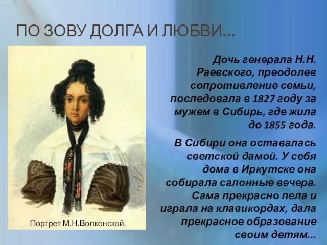 ПО ЗОВУ ДОЛГА И ЛЮБВИ… Дочь генерала Н.Н.Раевского, преодолев сопротивление семьи,