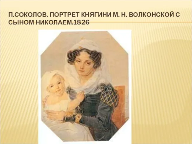 П.СОКОЛОВ. ПОРТРЕТ КНЯГИНИ М. Н. ВОЛКОНСКОЙ С СЫНОМ НИКОЛАЕМ.1826