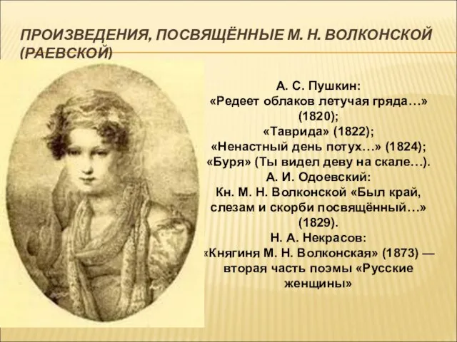 ПРОИЗВЕДЕНИЯ, ПОСВЯЩЁННЫЕ М. Н. ВОЛКОНСКОЙ (РАЕВСКОЙ) А. С. Пушкин: «Редеет облаков