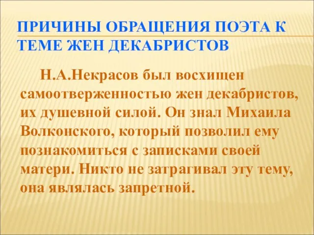 ПРИЧИНЫ ОБРАЩЕНИЯ ПОЭТА К ТЕМЕ ЖЕН ДЕКАБРИСТОВ Н.А.Некрасов был восхищен самоотверженностью