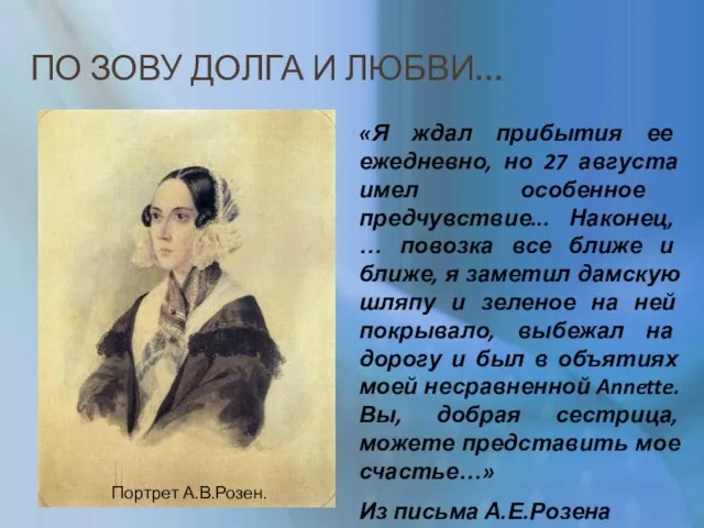 ПО ЗОВУ ДОЛГА И ЛЮБВИ… «Я ждал прибытия ее ежедневно, но