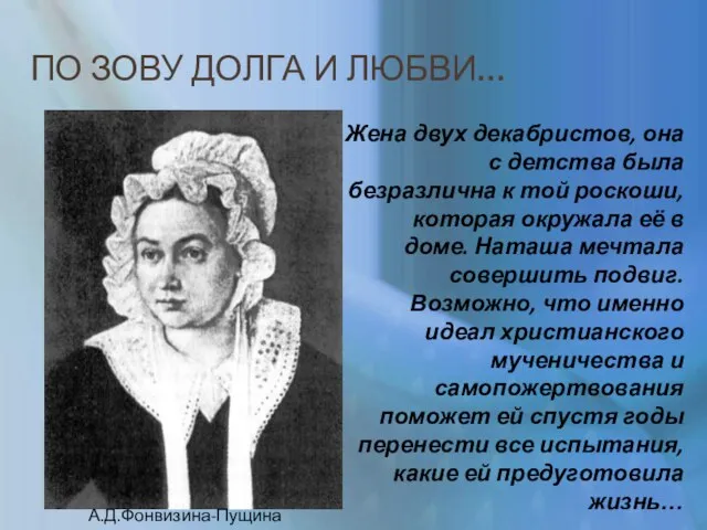 ПО ЗОВУ ДОЛГА И ЛЮБВИ… Жена двух декабристов, она с детства