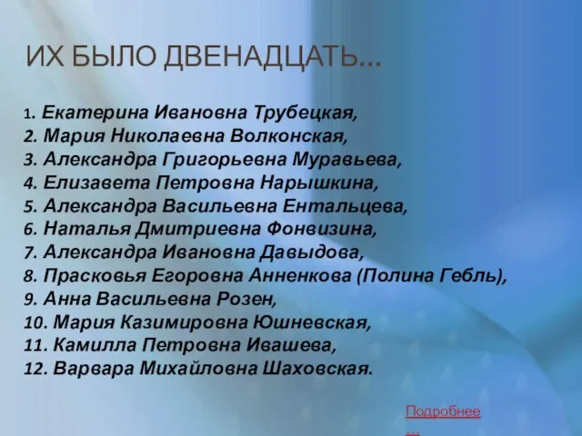 ИХ БЫЛО ДВЕНАДЦАТЬ… 1. Екатерина Ивановна Трубецкая, 2. Мария Николаевна Волконская,