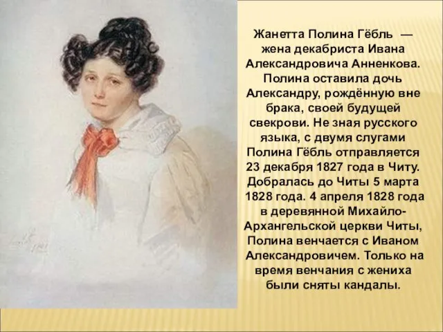 Жанетта Полина Гёбль — жена декабриста Ивана Александровича Анненкова. Полина оставила