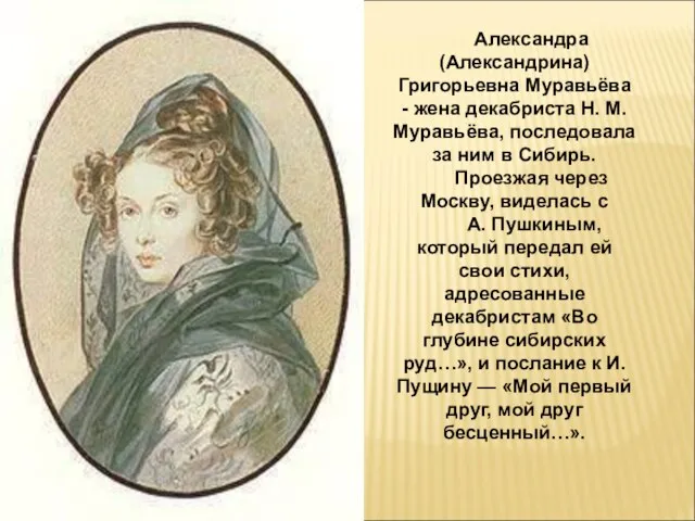 Александра (Александрина) Григорьевна Муравьёва - жена декабриста Н. М. Муравьёва, последовала