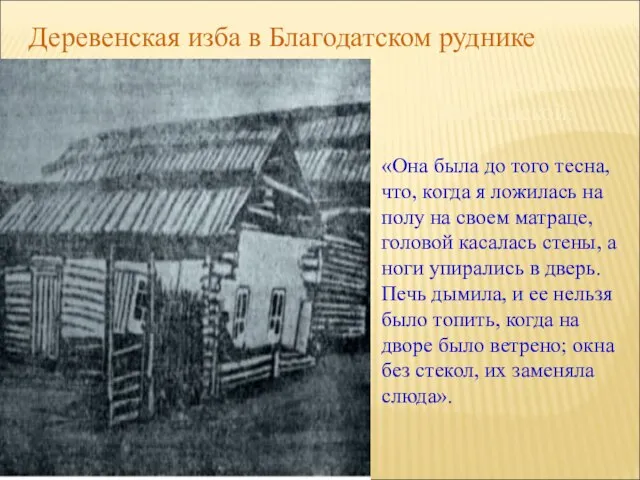 Деревенская изба в Благодатском руднике Из записок М.Волконской: «Она была до