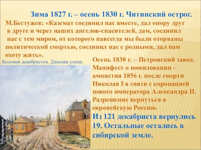 Зима 1827 г. – осень 1830 г. Читинский острог. М.Бестужев: «Каземат