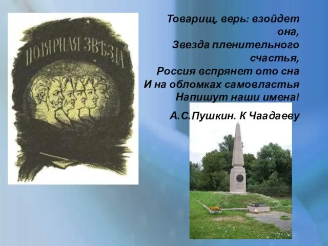 Товарищ, верь: взойдет она, Звезда пленительного счастья, Россия вспрянет ото сна