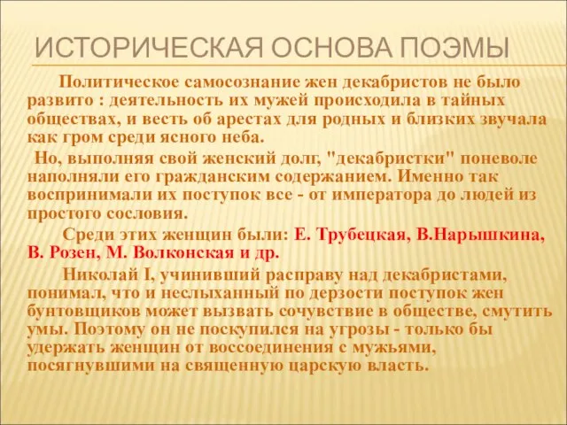 ИСТОРИЧЕСКАЯ ОСНОВА ПОЭМЫ Политическое самосознание жен декабристов не было развито :