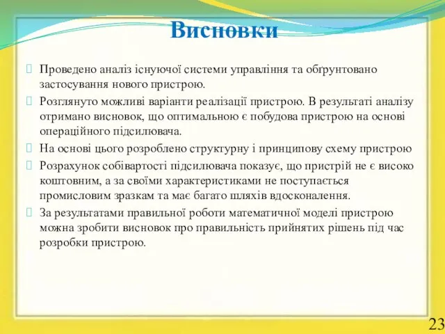 Висновки Проведено аналіз існуючої системи управління та обґрунтовано застосування нового пристрою.