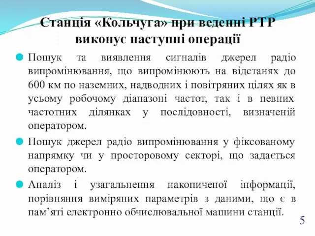 Станція «Кольчуга» при веденні РТР виконує наступні операції Пошук та виявлення