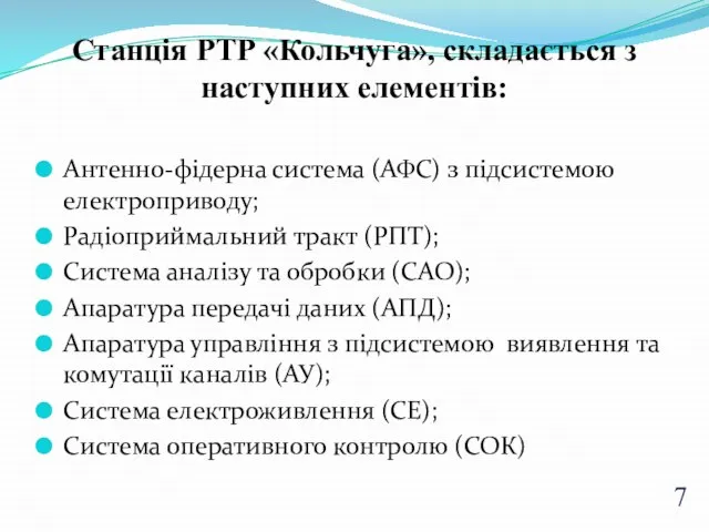 Антенно-фідерна система (АФС) з підсистемою електроприводу; Радіоприймальний тракт (РПТ); Система аналізу