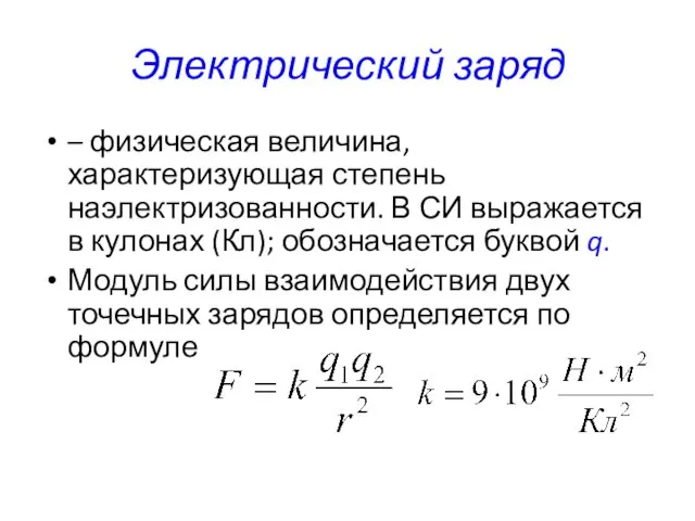 Электрический заряд – физическая величина, характеризующая степень наэлектризованности. В СИ выражается