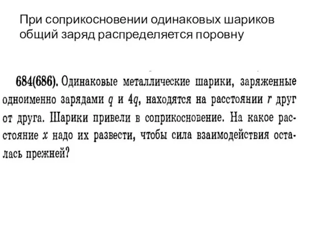 При соприкосновении одинаковых шариков общий заряд распределяется поровну