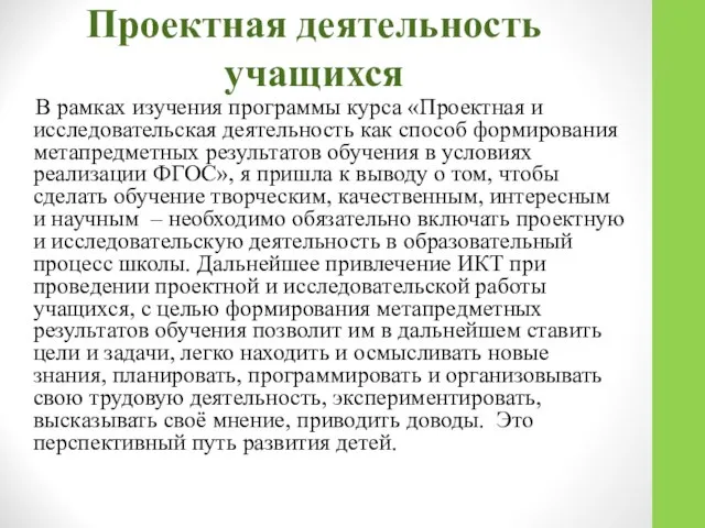 Проектная деятельность учащихся В рамках изучения программы курса «Проектная и исследовательская