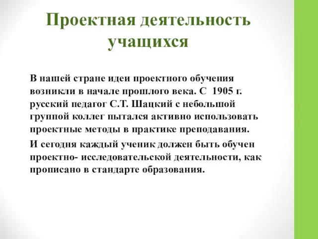 Проектная деятельность учащихся В нашей стране идеи проектного обучения возникли в