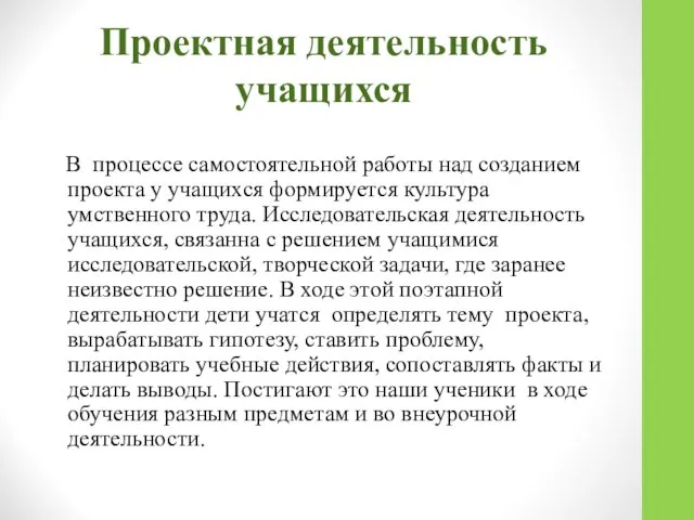 Проектная деятельность учащихся В процессе самостоятельной работы над созданием проекта у