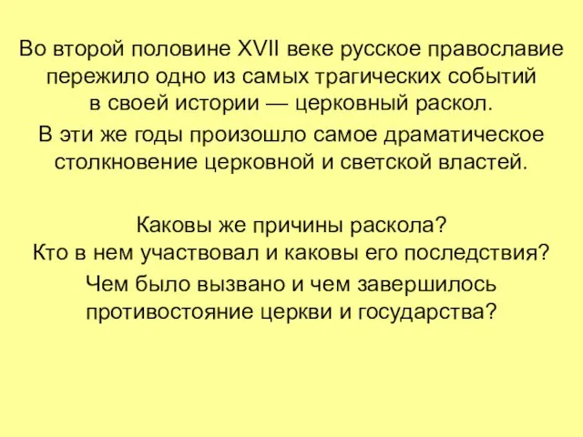 Во второй половине XVII веке русское православие пережило одно из самых