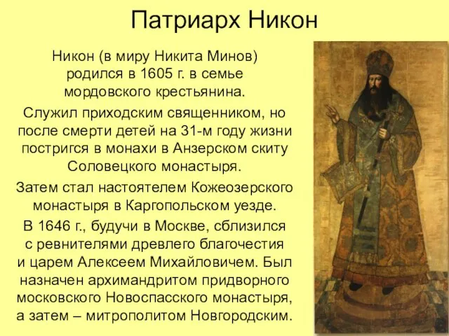 Патриарх Никон Никон (в миру Никита Минов) родился в 1605 г.