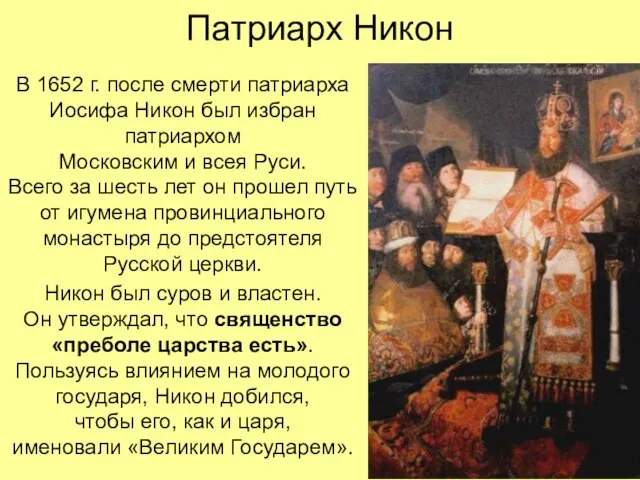 Патриарх Никон В 1652 г. после смерти патриарха Иосифа Никон был