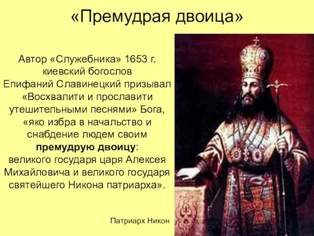 «Премудрая двоица» Автор «Служебника» 1653 г. киевский богослов Епифаний Славинецкий призывал
