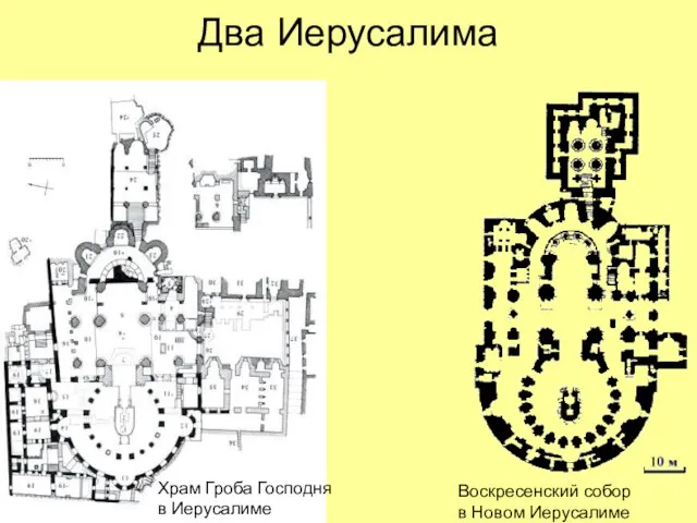 Два Иерусалима Храм Гроба Господня в Иерусалиме Воскресенский собор в Новом Иерусалиме