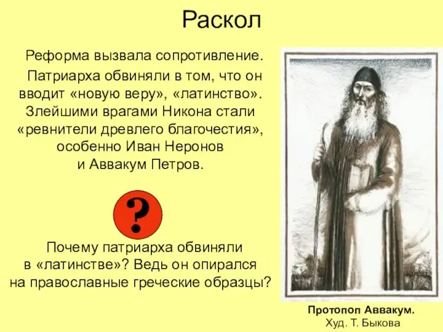 Раскол Реформа вызвала сопротивление. Патриарха обвиняли в том, что он вводит