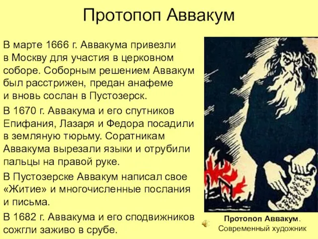 Протопоп Аввакум В марте 1666 г. Аввакума привезли в Москву для