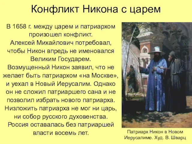 Конфликт Никона с царем В 1658 г. между царем и патриархом