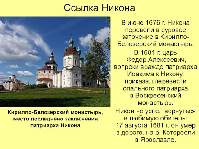 Ссылка Никона В июне 1676 г. Никона перевели в суровое заточение