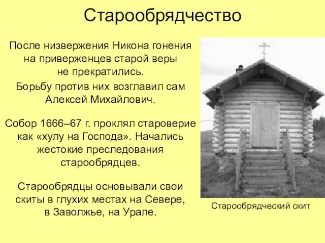 Старообрядчество После низвержения Никона гонения на приверженцев старой веры не прекратились.