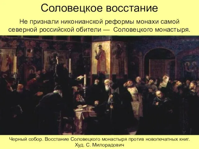 Соловецкое восстание Не признали никонианской реформы монахи самой северной российской обители