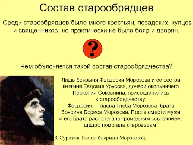 Состав старообрядцев Среди старообрядцев было много крестьян, посадских, купцов и священников,