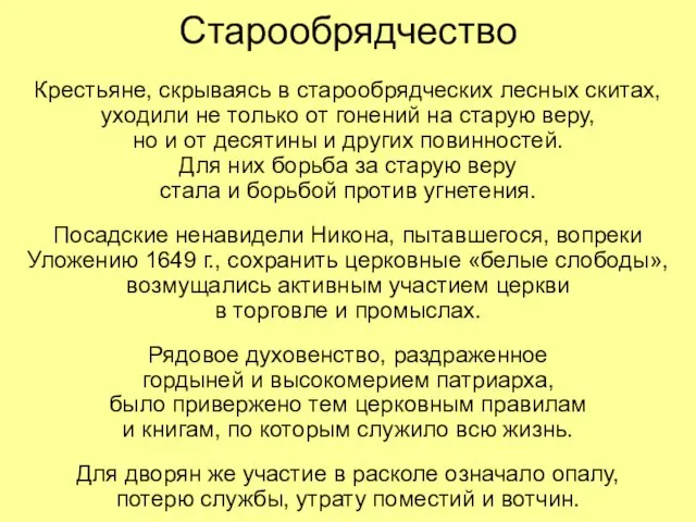 Старообрядчество Крестьяне, скрываясь в старообрядческих лесных скитах, уходили не только от