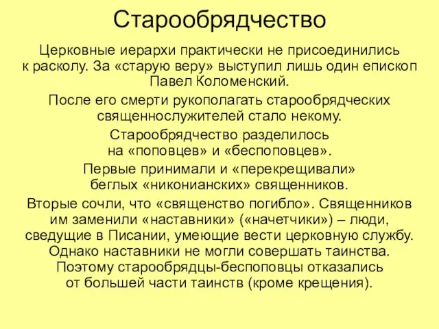 Старообрядчество Церковные иерархи практически не присоединились к расколу. За «старую веру»