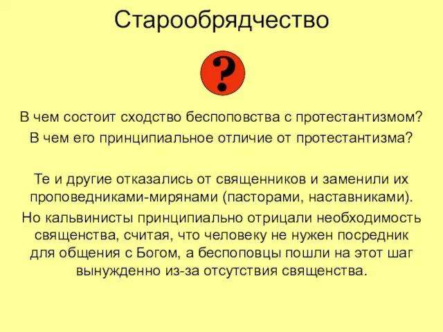 Старообрядчество В чем состоит сходство беспоповства с протестантизмом? В чем его