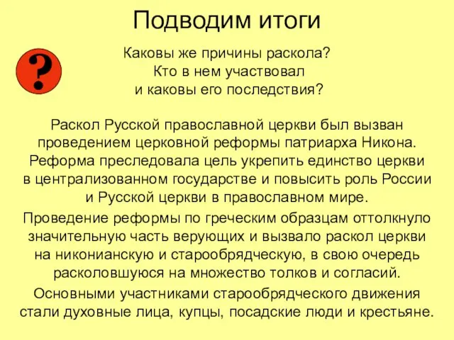 Подводим итоги Каковы же причины раскола? Кто в нем участвовал и