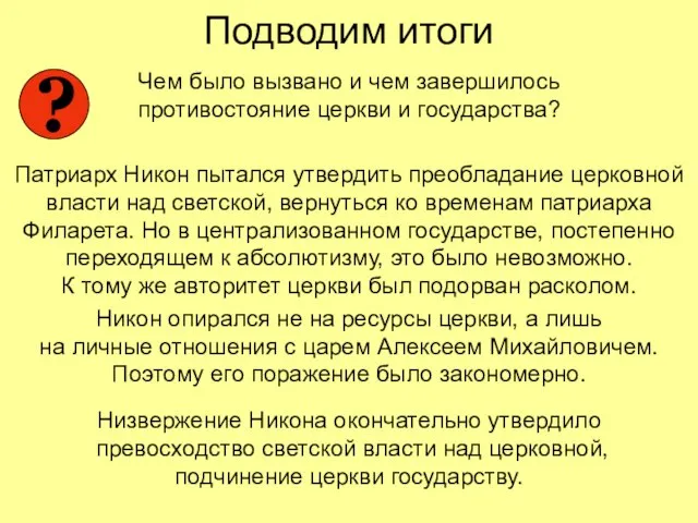 Подводим итоги Чем было вызвано и чем завершилось противостояние церкви и