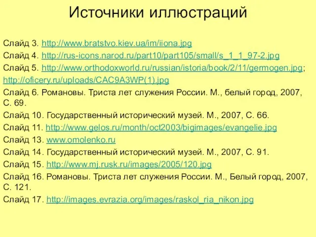 Источники иллюстраций Слайд 3. http://www.bratstvo.kiev.ua/im/iiona.jpg Слайд 4. http://rus-icons.narod.ru/part10/part105/small/s_1_1_97-2.jpg Слайд 5. http://www.orthodoxworld.ru/russian/istoria/book/2/11/germogen.jpg;