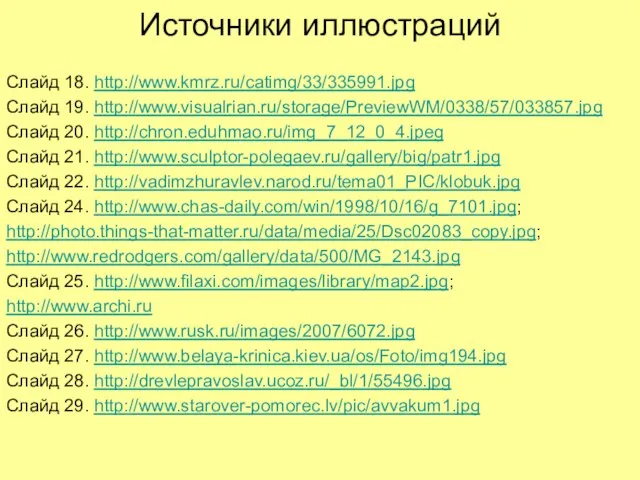 Источники иллюстраций Слайд 18. http://www.kmrz.ru/catimg/33/335991.jpg Слайд 19. http://www.visualrian.ru/storage/PreviewWM/0338/57/033857.jpg Слайд 20. http://chron.eduhmao.ru/img_7_12_0_4.jpeg