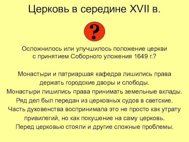 Церковь в середине XVII в. Осложнилось или улучшилось положение церкви с