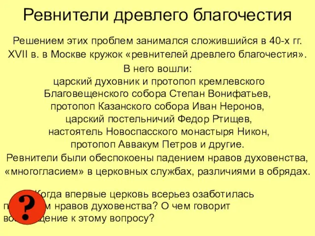 Ревнители древлего благочестия Решением этих проблем занимался сложившийся в 40-х гг.