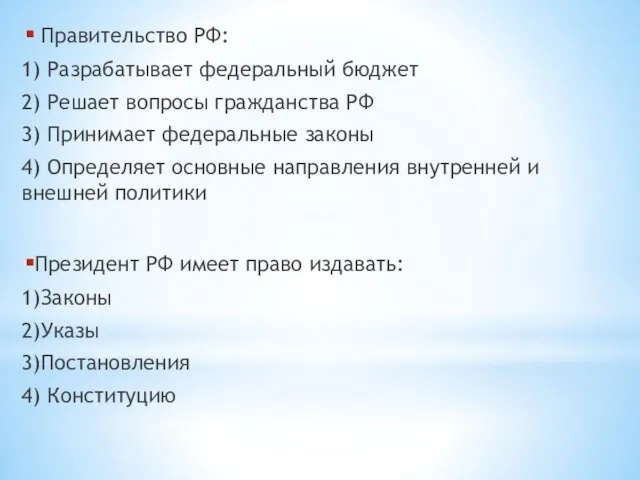 Правительство РФ: 1) Разрабатывает федеральный бюджет 2) Решает вопросы гражданства РФ