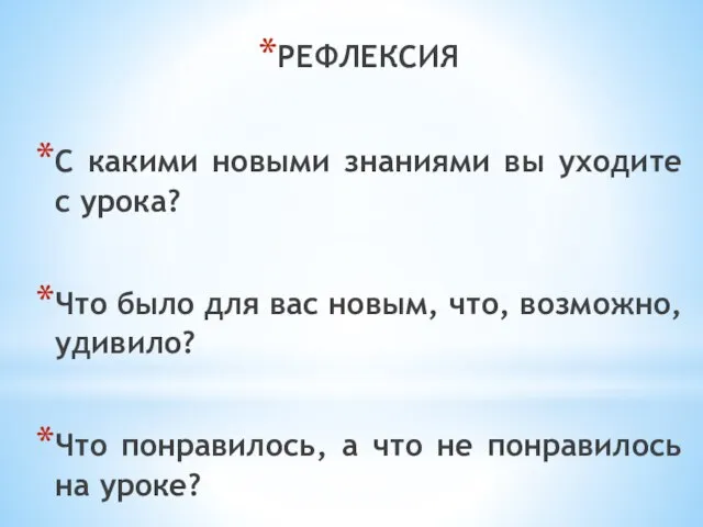 РЕФЛЕКСИЯ С какими новыми знаниями вы уходите с урока? Что было