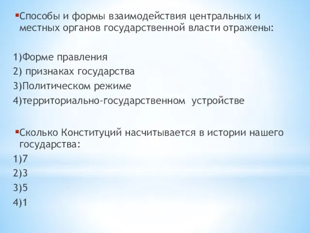 Способы и формы взаимодействия центральных и местных органов государственной власти отражены: