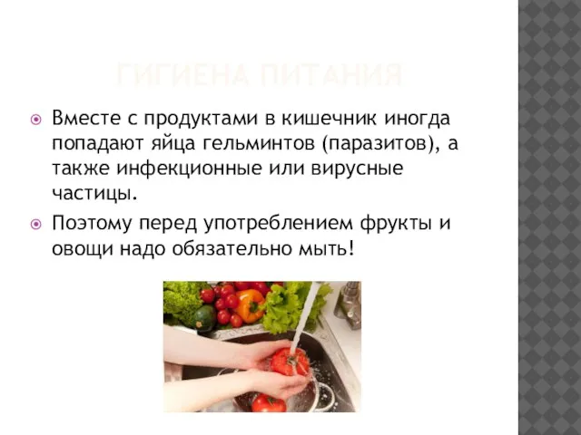 ГИГИЕНА ПИТАНИЯ Вместе с продуктами в кишечник иногда попадают яйца гельминтов