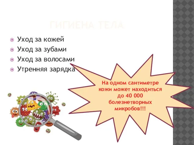 На одном сантиметре кожи может находиться до 40 000 болезнетворных микробов!!!